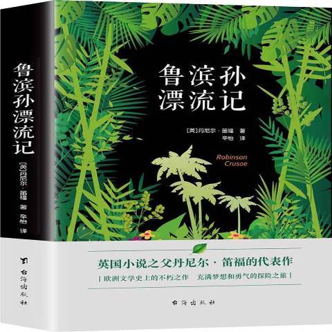 魯濱孫漂流記(2018年台海出版社出版的圖書)