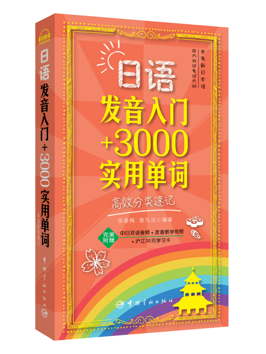 日語發音入門 3000實用單詞：高效分類速記