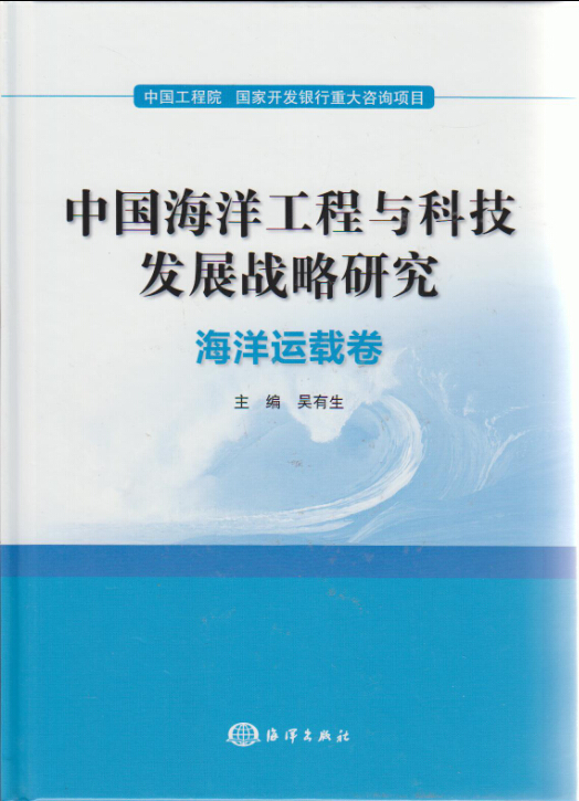 中國海洋工程與科技發展戰略研究：海洋運載卷