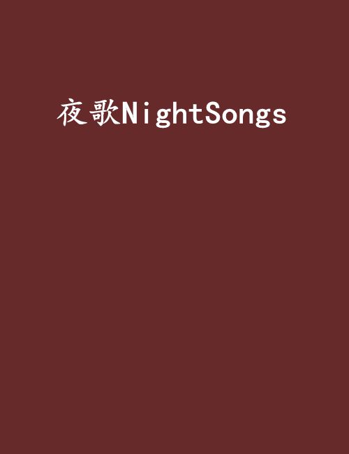 夜歌NightSongs