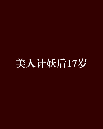 美人計妖后17歲