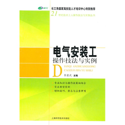 電氣安裝工操作技法與實例