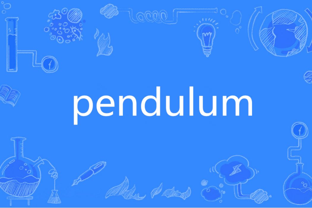 Pendulum(英語單詞)