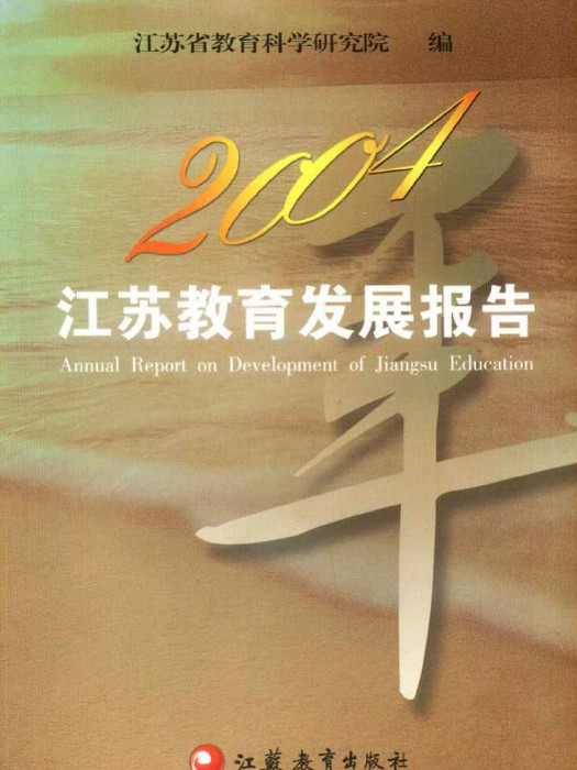 江蘇教育發展報告2004