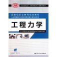 全國高級技工學校機械類專業通用教材：工程力學