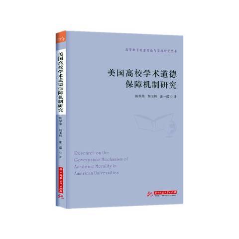 美國高校學術道德保障機制研究