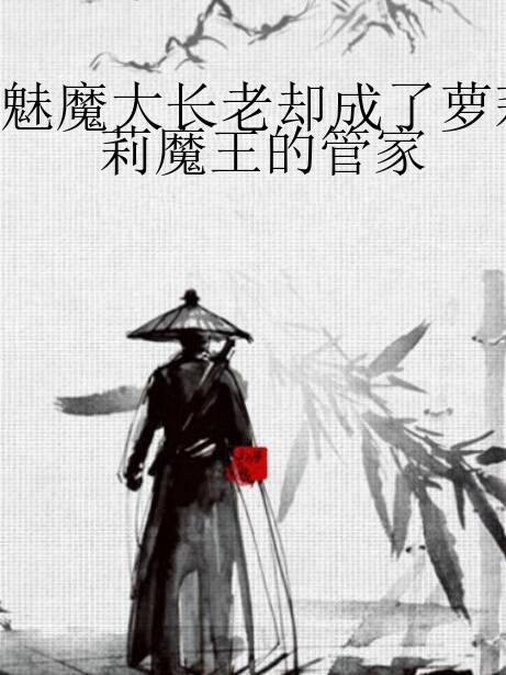 魅魔大長老卻成了蘿莉魔王的管家