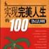 實現完美人生的100條法則