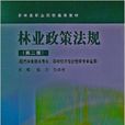 農林類職業院校通用教材：林業政策法規