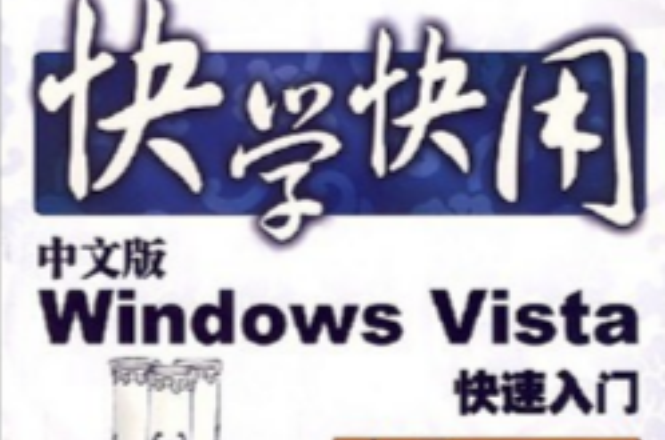 中文版WindowsVista快速入門