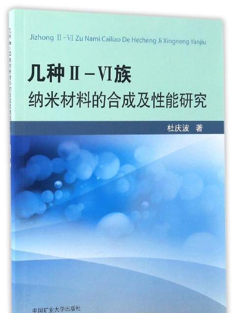 幾種Ⅱ-Ⅵ族納米材料的合成及性能研究