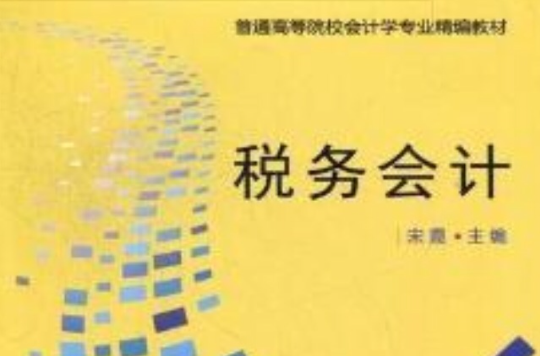 稅務會計(宋霞、蘇芳東、朱奎等主編書籍)