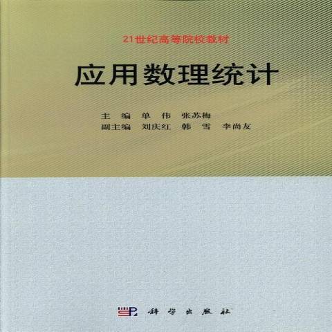 套用數理統計(2013年科學出版社出版的圖書)