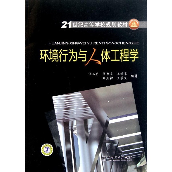 21世紀高等學校規劃教材：環境行為與人體工程學