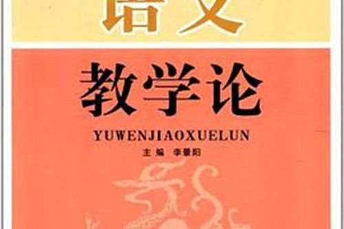 語文教學論(2007年陝西師範大學出版社出版的圖書)