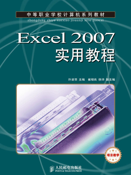 Excel 2007實用教程（中職）