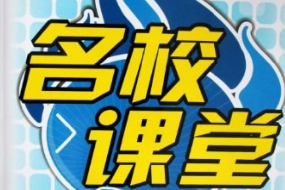 名校課堂助教型教輔九年級下冊物理