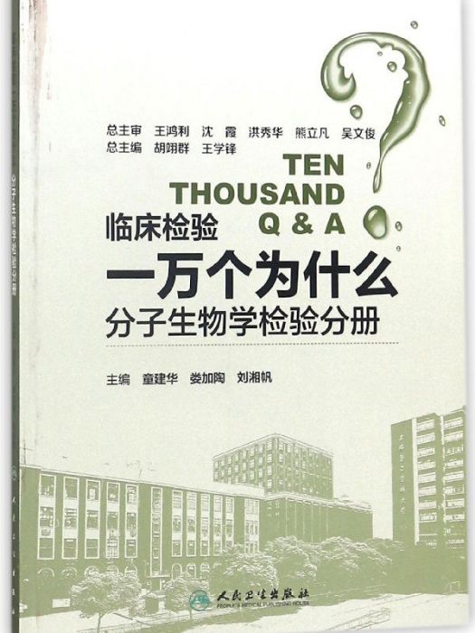 臨床檢驗一萬個為什麼·分子生物學檢驗分冊