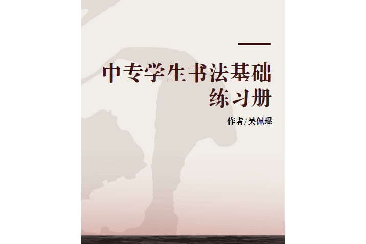 中專學生書法基礎練習冊