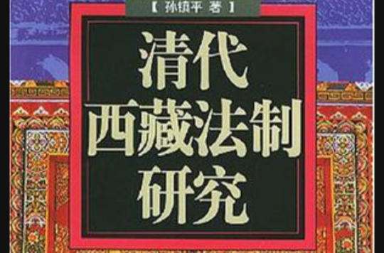 清代西藏法制研究