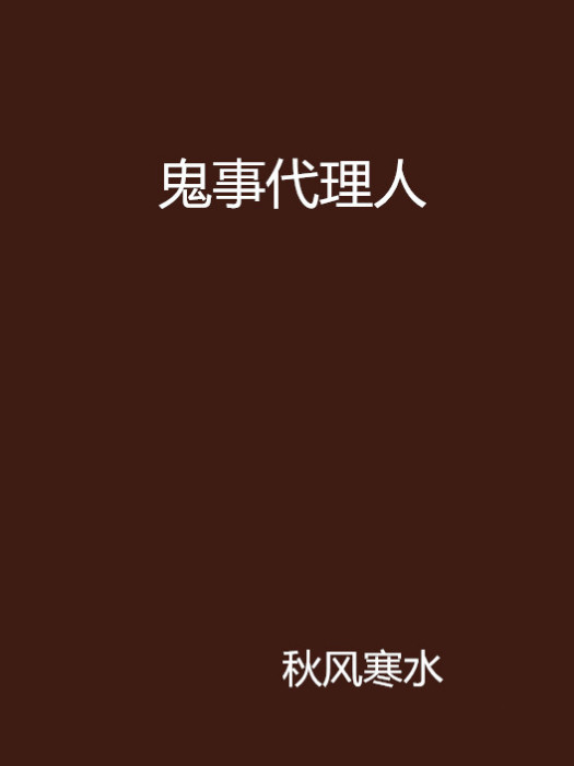 鬼事代理人(秋風寒水著作小說)