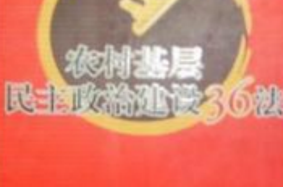 農村基層民主政治建設36法