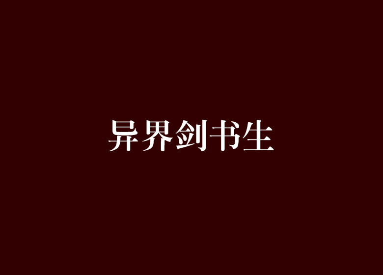 異界劍書生