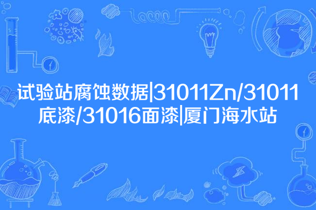 試驗站腐蝕數據|31011Zn/31011底漆/31016面漆|廈門海水站