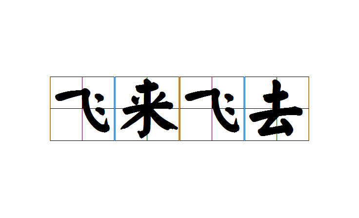 飛來飛去(成語)