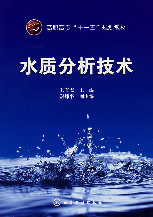 水質分析技術(水質分析技術解說)