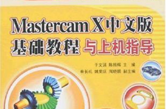 Mastercam X中文版基礎教程與上機指導