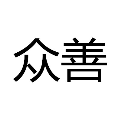 眾善(詞語)