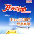 開天闢地Excel2007經典案例