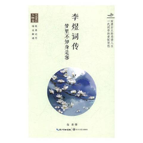 李煜詞傳：夢裡不知身是客(2017年長江文藝出版社出版的圖書)