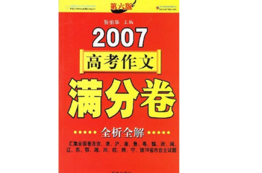 2007高考作文滿分卷全析全解