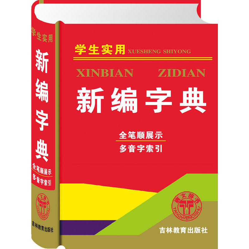 學生實用新編字典：全筆順展示多音字索引