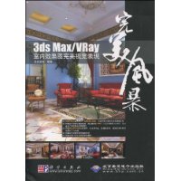 3dsMax/Vray室內效果圖完美視覺表現