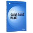 社會治安綜合治理法治研究