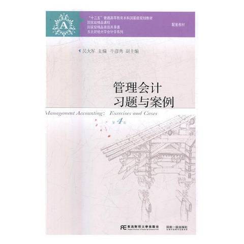 管理會計習題與案例(2017年東北財經大學出版社出版的圖書)