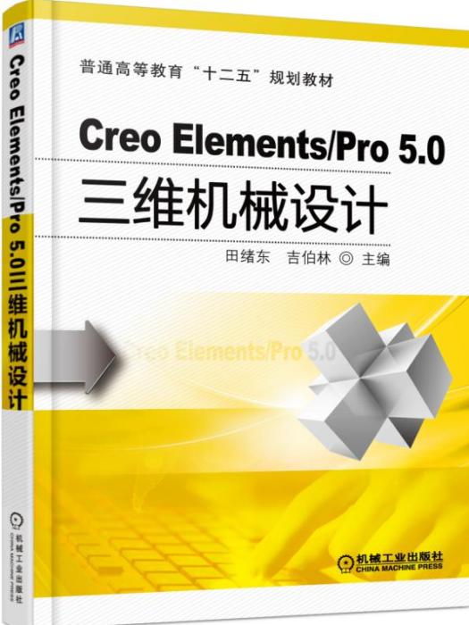 CreoElements/Pro5.0三維機械設計