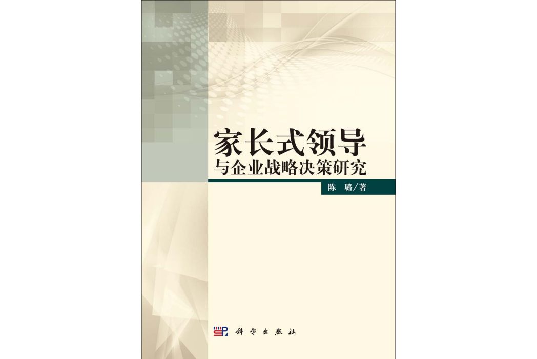 家長式領導與企業戰略決策研究