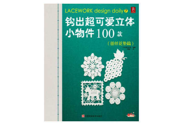 鉤出超可愛立體小物件100款7