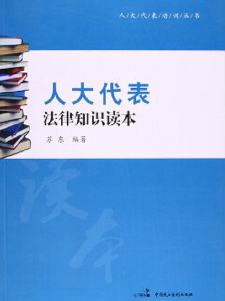 人大代表法律知識讀本