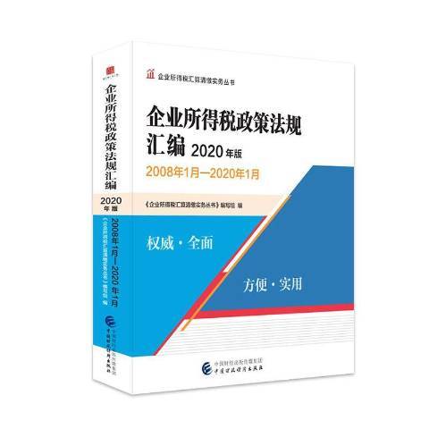 企業所得稅政策法規彙編2020年版