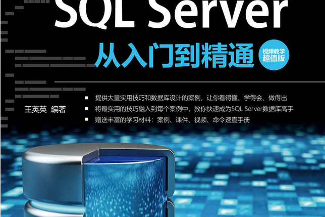 SQL Server 2019從入門到精通（視頻教學超值版）