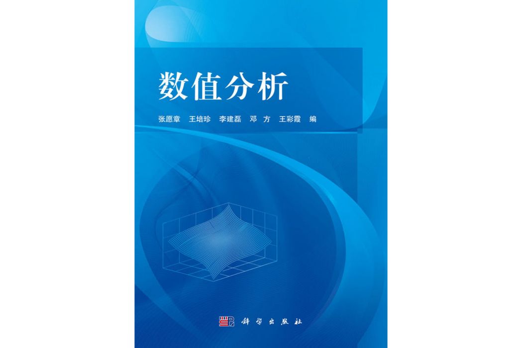 數值分析(2020年科學出版社出版的圖書)