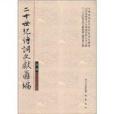 20世紀詩詞文獻彙編（第3冊）