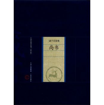 尚書/中國家庭基本藏書