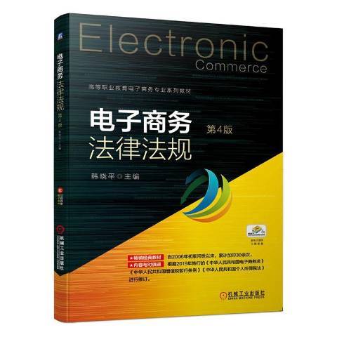 電子商務法律法規(2020年機械工業出版社出版的圖書)