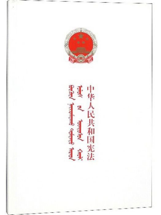 中華人民共和國憲法（蒙漢對照）